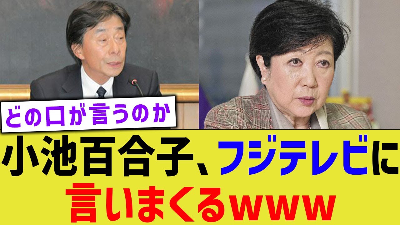 小池百合子、フジテレビに言いまくるwww