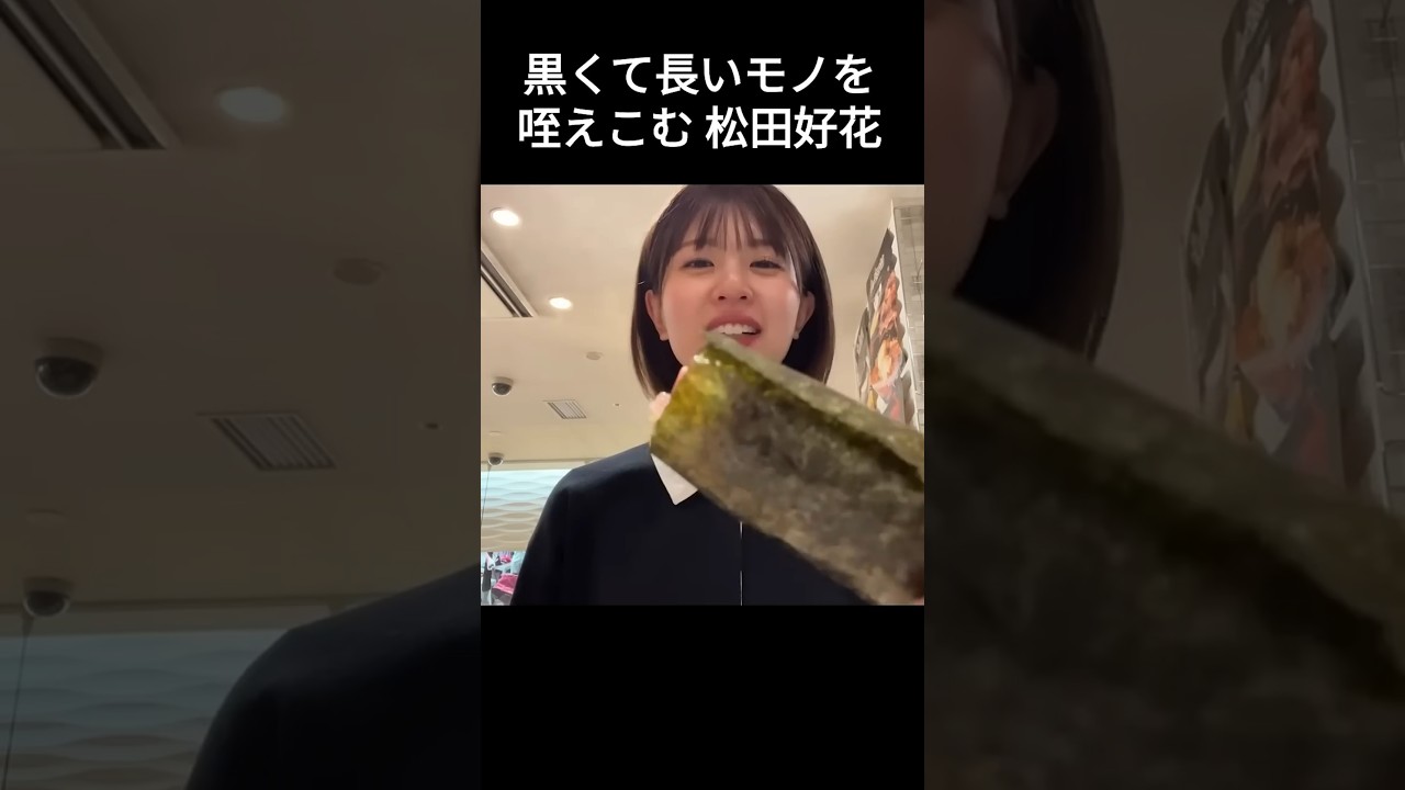 【松田好花】美味しそうに頬張る　このちゃん【日向坂46】