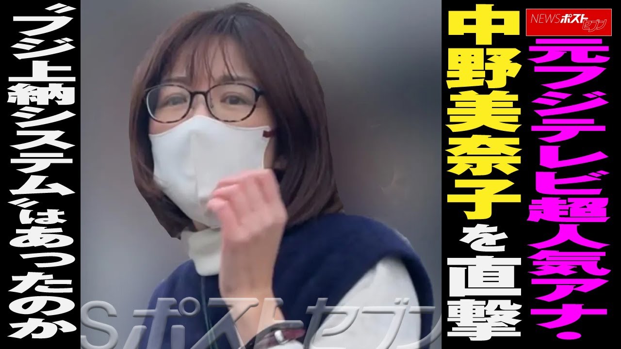 元フジテレビ 超人気アナ ・ 中野美奈子 （45）に 直撃 “ フジ上納システム ”はあったのか NEWSポストセブン