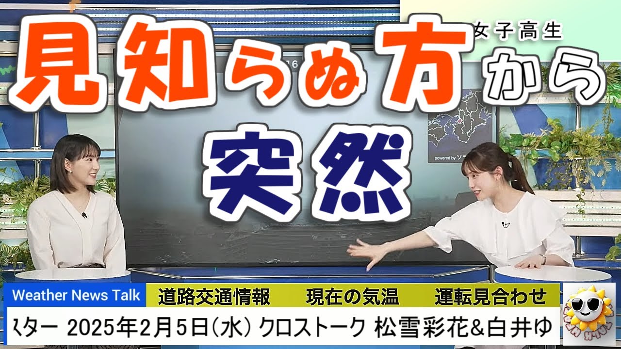 【#松雪彩花 & #白井ゆかり】女子高生時代、見知らぬ人に突然話しかけられ...【#ウェザーニュース LiVE 切り抜き】