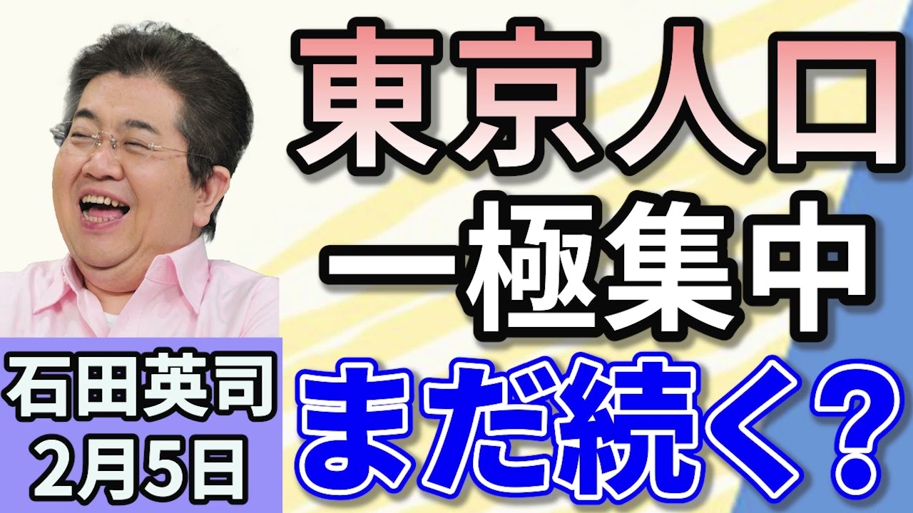 石田英司 「トランプ大統領、航空事故は「DEI推進が背景」と主張」「東京都で人口の「転入超過」。まだまだ続く一極集中」「「女性の方が時間かかるのに…」トイレ調査から見えた格差とは？」２月５日