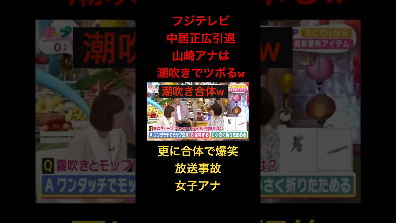 【放送事故】山崎アナ…潮吹き合体で爆笑。