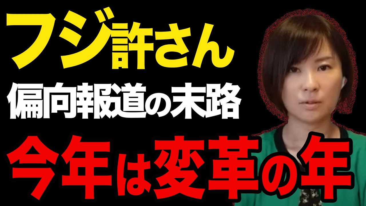 【フジテレビ】フジテレビの偏向報道許さない！国民運動で変革を【深田萌絵/文春/フジテレビ事件/林千勝/議員/政治家/日本国/政府/国民運動/財務省/省庁解体/変革/変化の年】