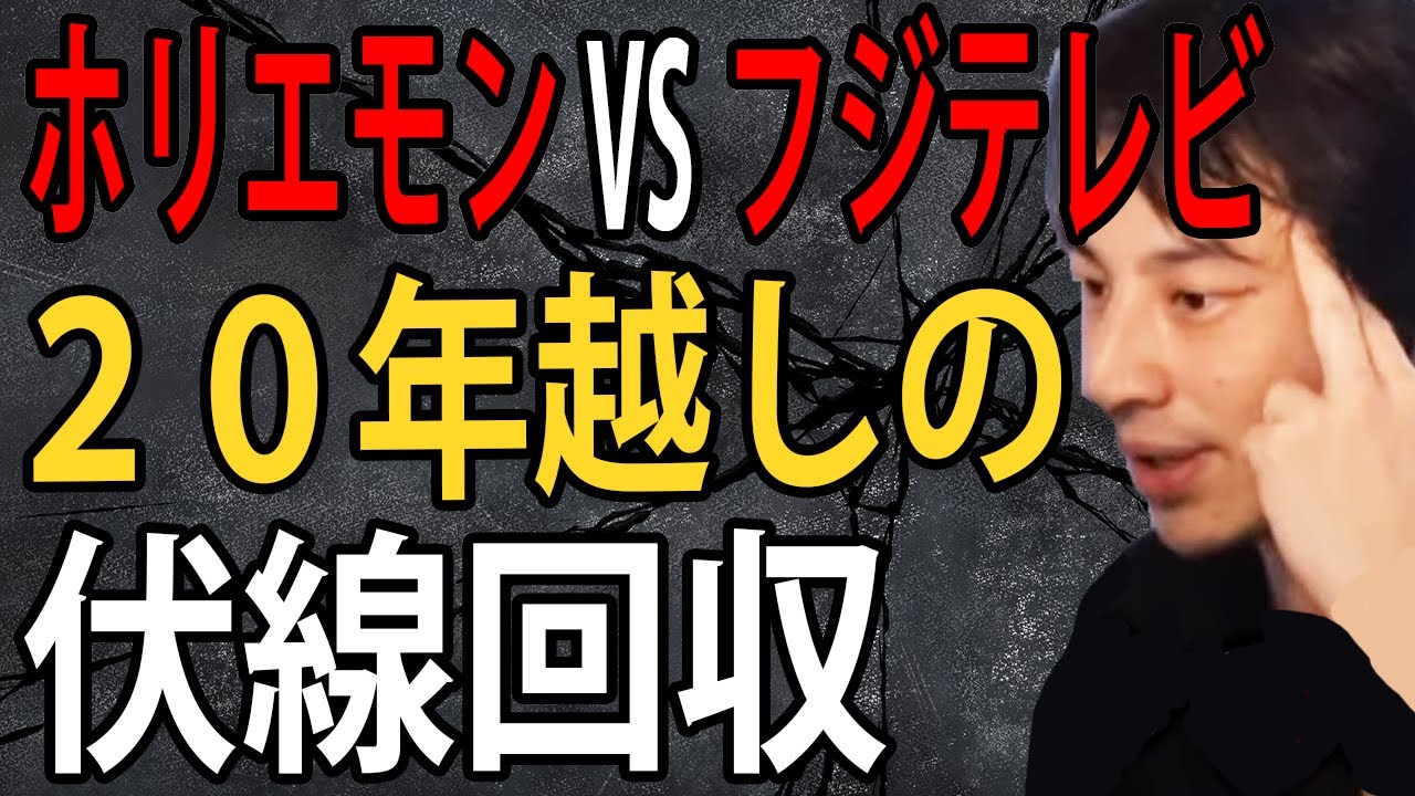 ホリエモンVSフジテレビ再び…ホリエモンがフジテレビの株を大量取得し20年ぶりの伏線回収へ【ひろゆき切り抜き】