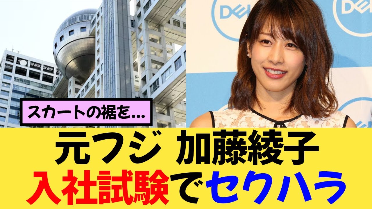 元フジテレビ 加藤綾子アナ、入社試験でセクハラ