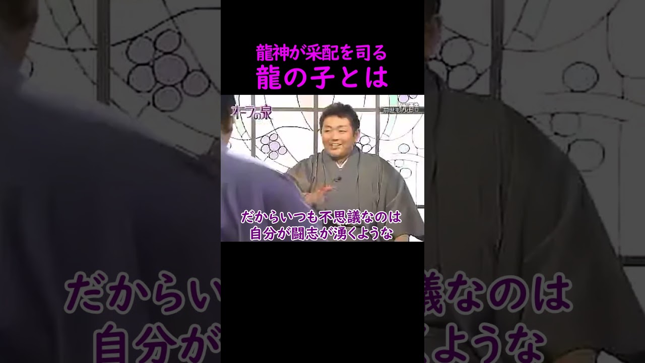 【オーラの泉】龍神が人生の采配を司る龍の子とは？【スピリチュアル】 #オーラの泉 #龍神 #龍 #名言 #美輪明宏 #江原啓之 #おすすめ #shorts #trending #霊視 #占い #予言
