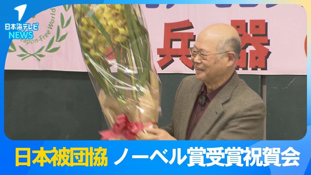 【日本被団協ノーベル平和賞受賞祝賀会】受賞の喜びを感じるも核兵器の恐ろしさを伝えるには被爆者の高齢化が課題に…　鳥取県鳥取市