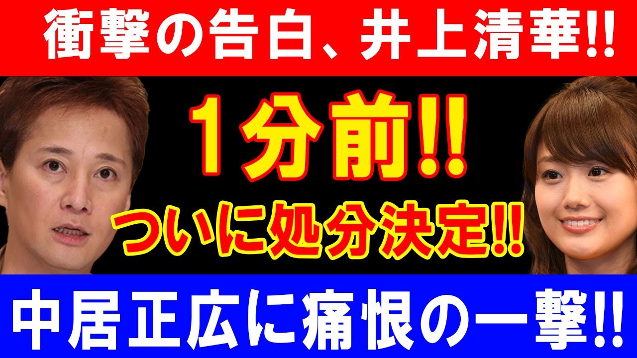 衝撃の告白、井上清華!!1分前!! ついに処分決定!!中居正広に痛恨の一撃!!