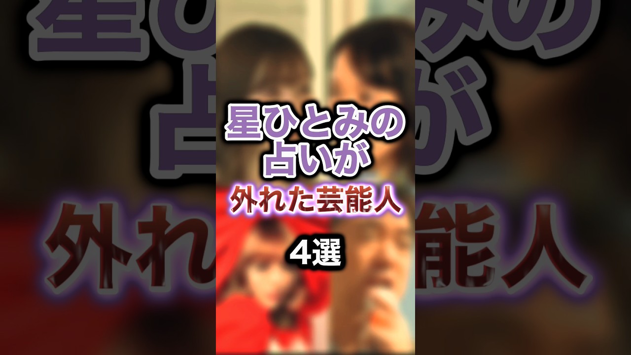 星ひとみの占いが外れた芸能人4選