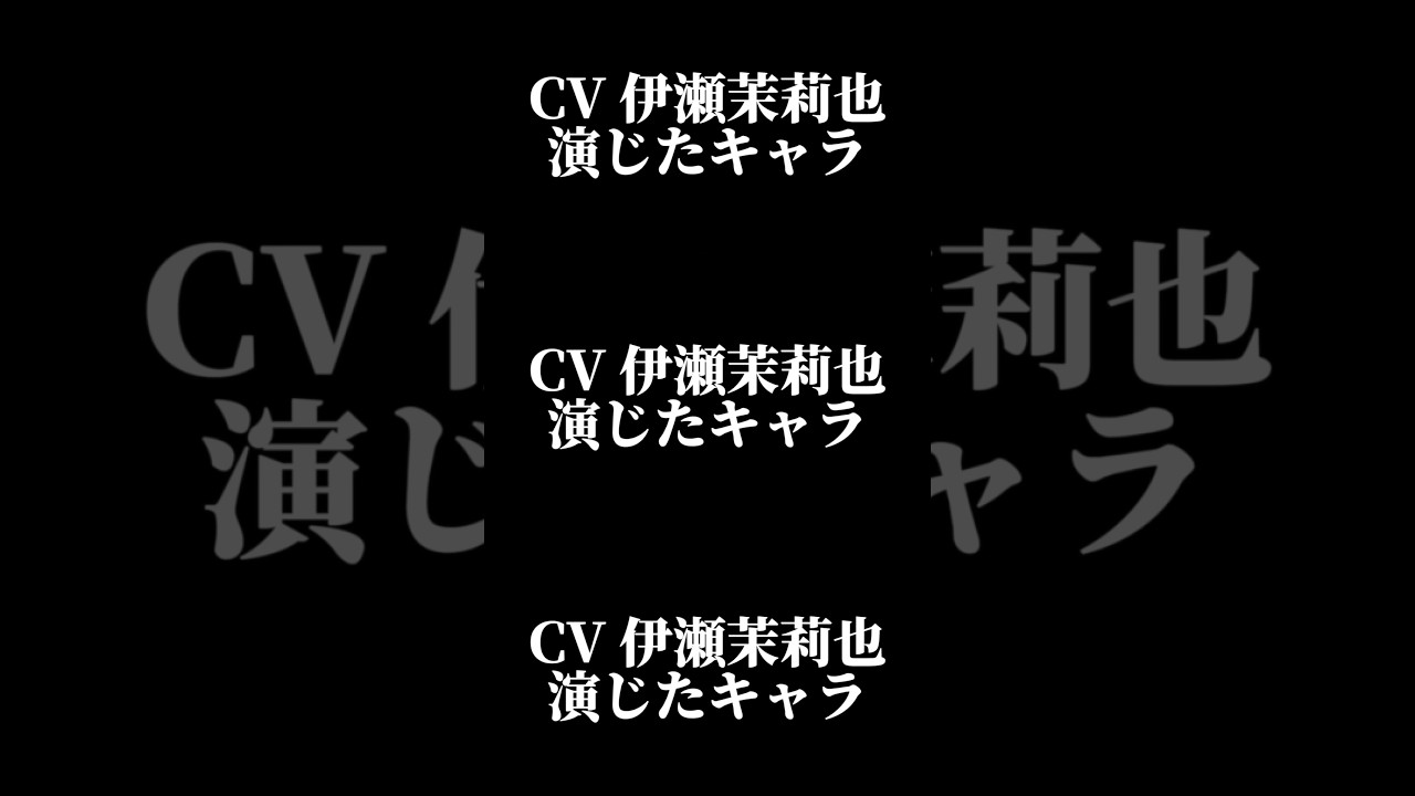 声優『伊瀬茉莉也』演じたキャラ16選#shorts #声優 #伊瀬茉莉也 #キャラ紹介 #キャラクター #セリフ #ボイス