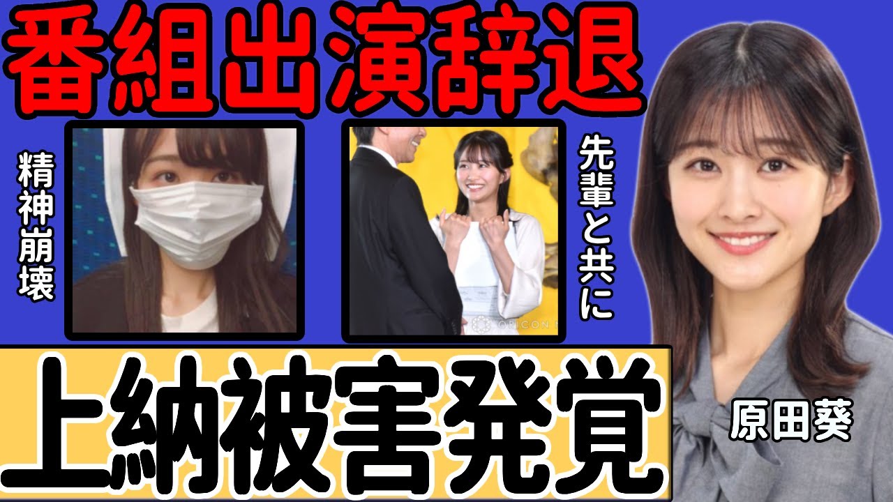 原田葵アナの上納被害発覚...フジテレビに裏切られ、精神的に崩壊した結果、"めざまし8"の後継番組への出演拒絶に衝撃…港社長の会見後、フジテレビ社員が見せた怒声と悲鳴に驚きを隠せない…