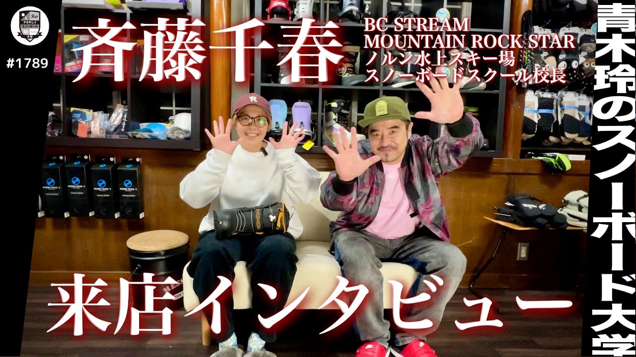 ライダー斉藤千春が来店【今季の使用ギアと滑りのテーマ】骨盤周りの使い方を考えて更に効率の良い滑りを目指す！今までよりも操れるパワーの増加！少ない動きから大きなエネルギー！良い話聞けました。