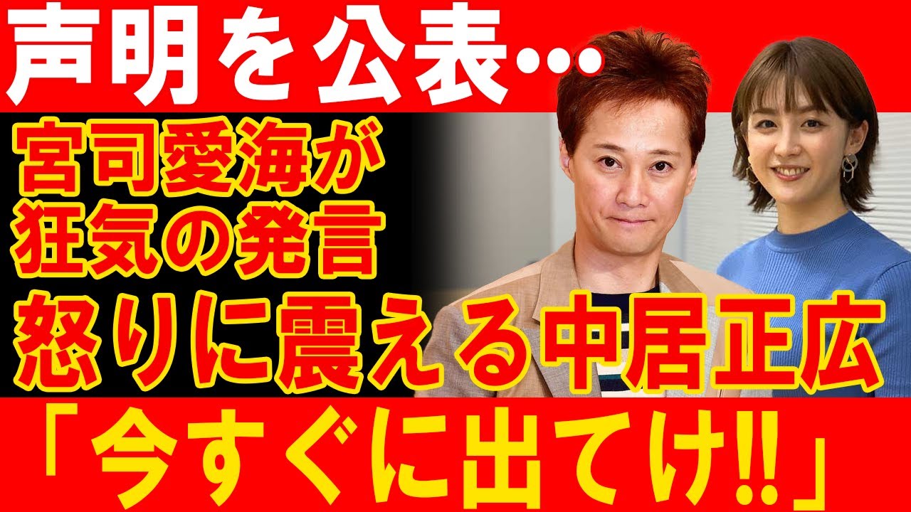 宮司愛海の発言に中居正広が激怒！「今すぐに出てけ!!」
