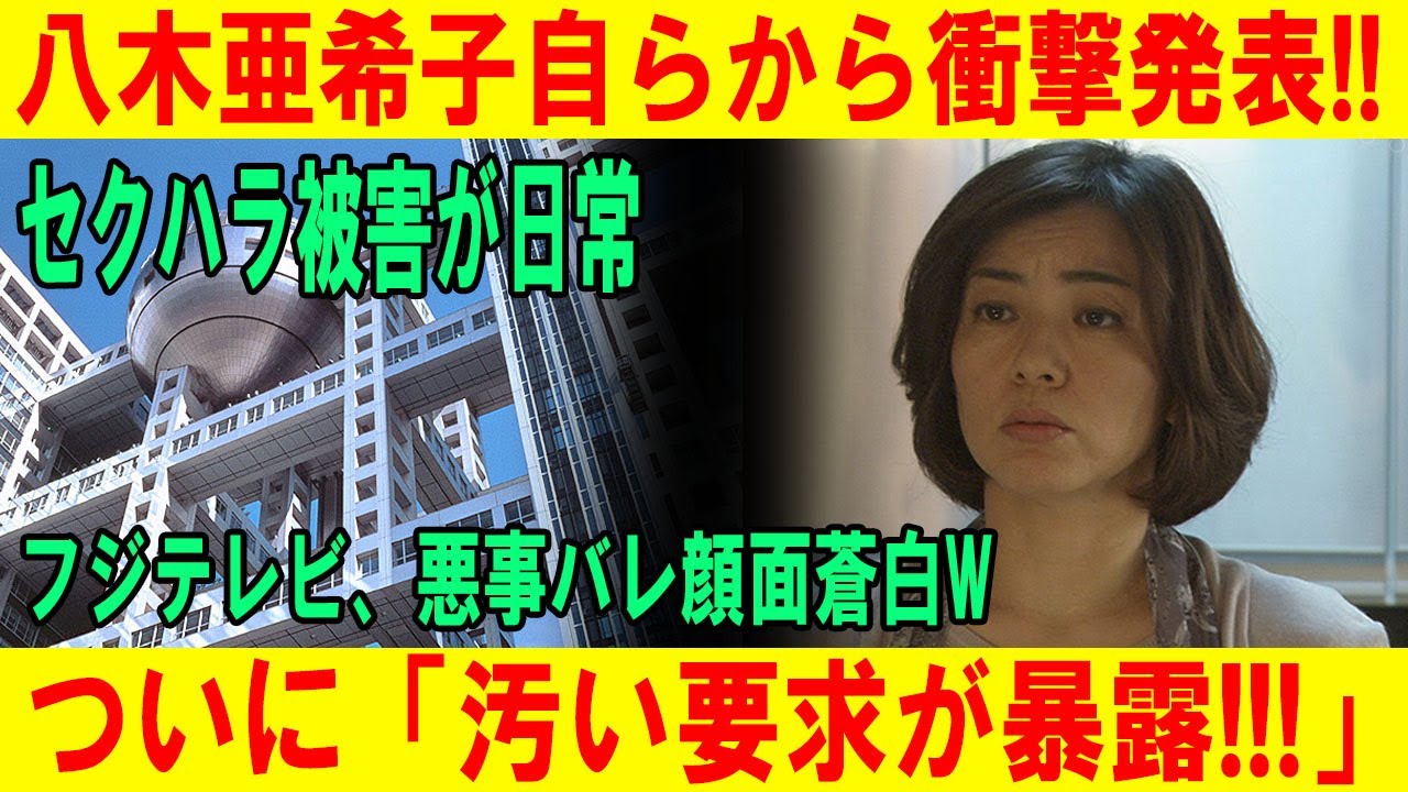 八木亜希子が衝撃の告白!! セクハラ被害の日常暴露！フジテレビの悪事が明らかに!!