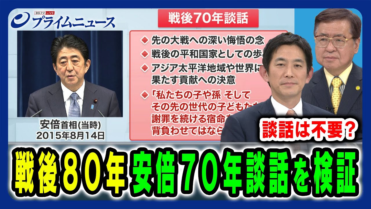 【戦後80年談話は不要?】不要発言の真意と安倍首相が出した70年談話を検証 小林鷹之×兼原信克 2025/2/4放送＜前編＞
