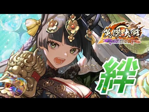 【英傑大戦:全国対戦】日曜朝活、趙氏の絆がやってきた。  (25/2/2)【きつね配信832】