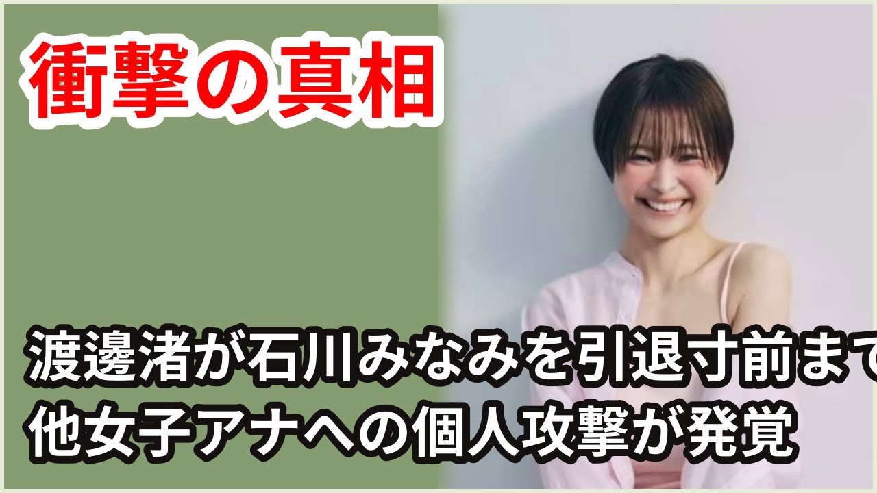 【芸能】渡邊渚の裏の顔が発覚！石川みなみを引退寸前まで追い込んだ真相とは？中居正広の一件で勝利者となり他女子アナにも個人攻撃