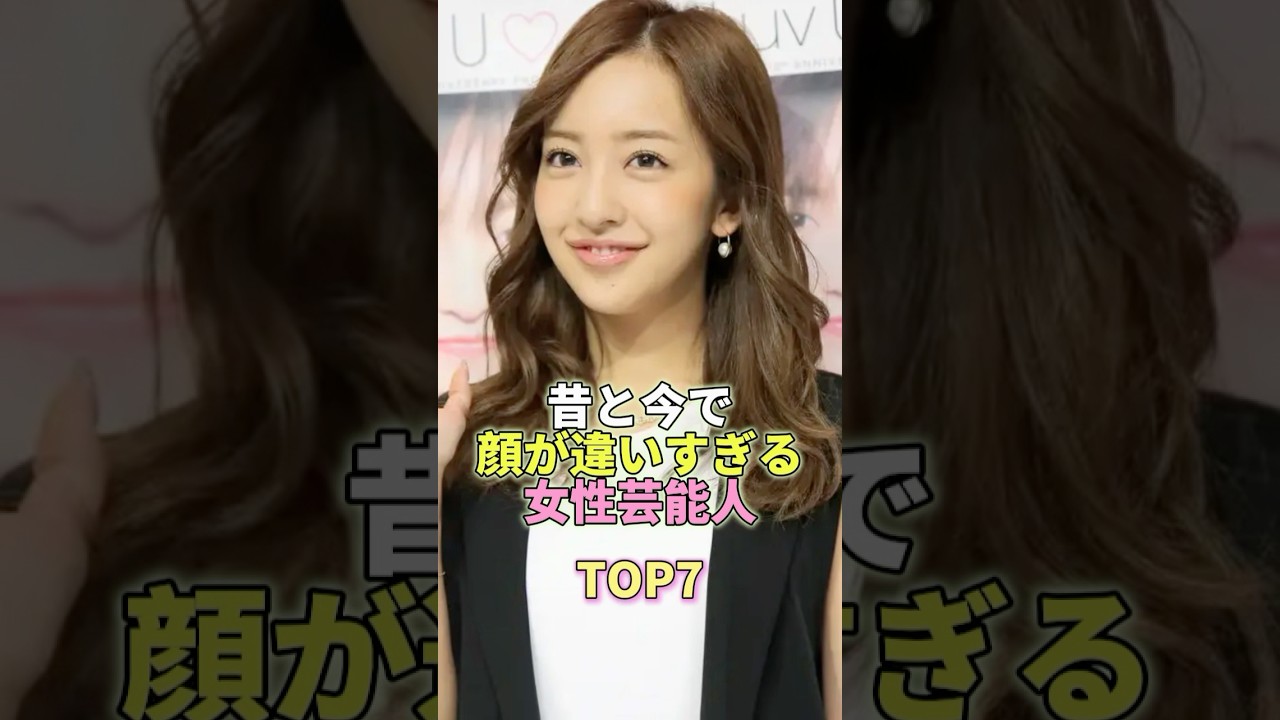 昔と今で顔が違いすぎる女性芸能人TOP7 #板野友美 #芸能人 #芸能 #芸能界
