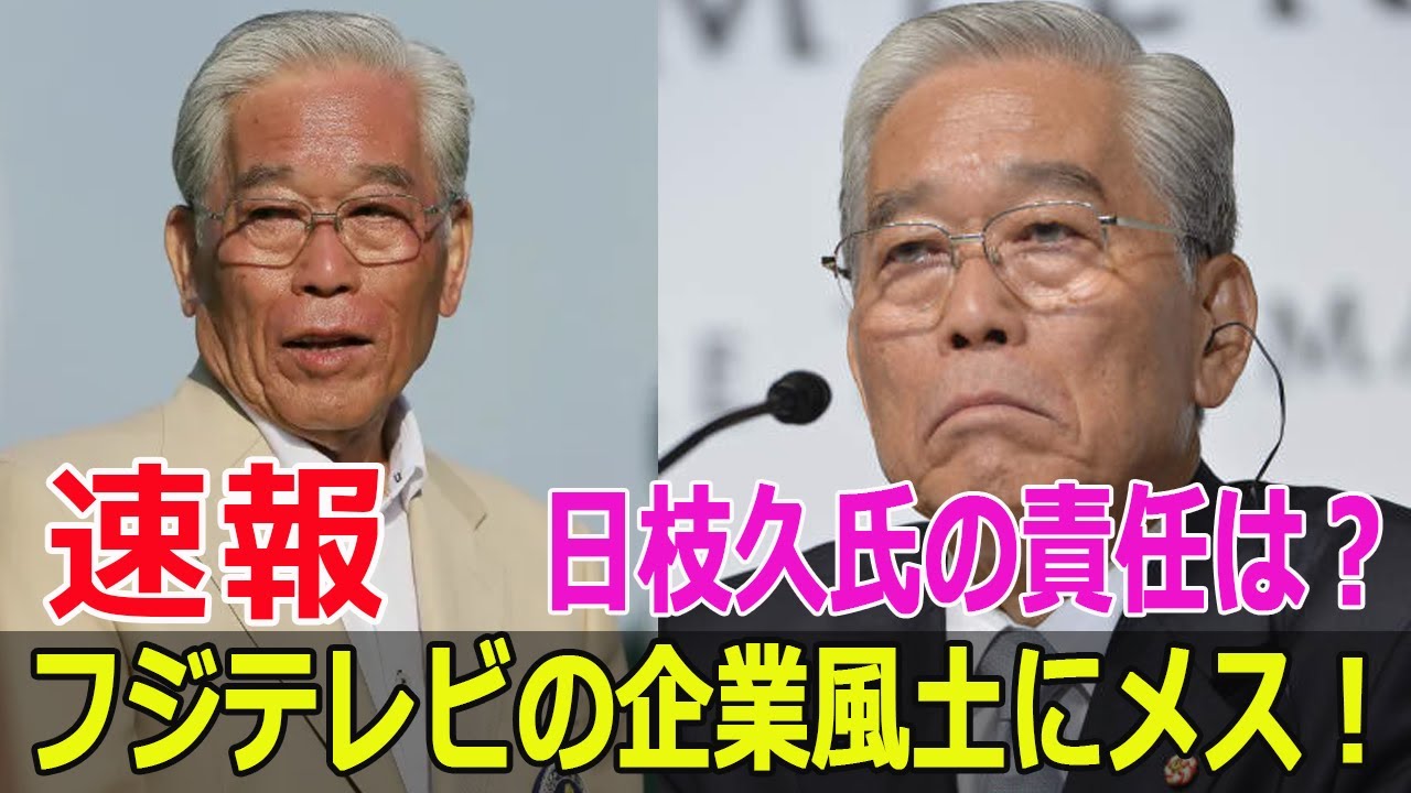 フジテレビの企業風土にメス！ 日枝久氏の責任は？