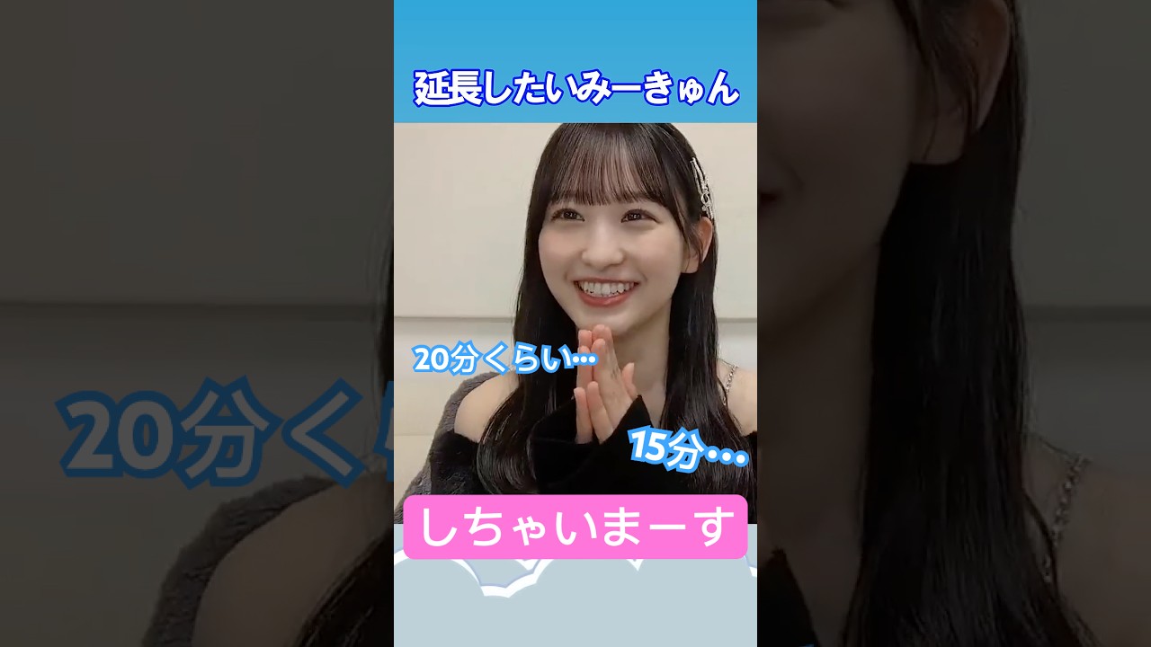 【一ノ瀬美空】延長したいみーきゅん  #乃木坂46