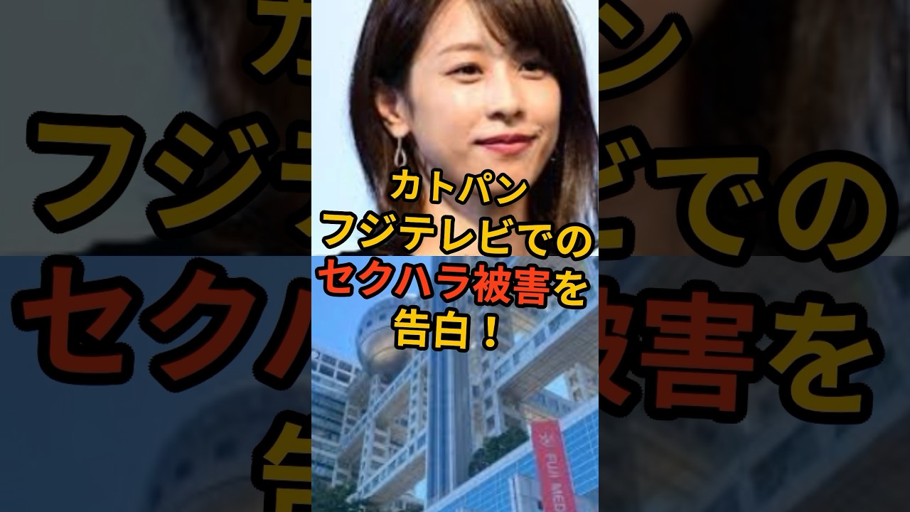 【フジテレビ】カトパン、セクハラ被害を告白！衝撃の事実に驚きを隠せない #カトパン #加藤綾子 #中居正広 #芸能 #smap #芸能人 #フジテレビ #日枝久 #中嶋優一