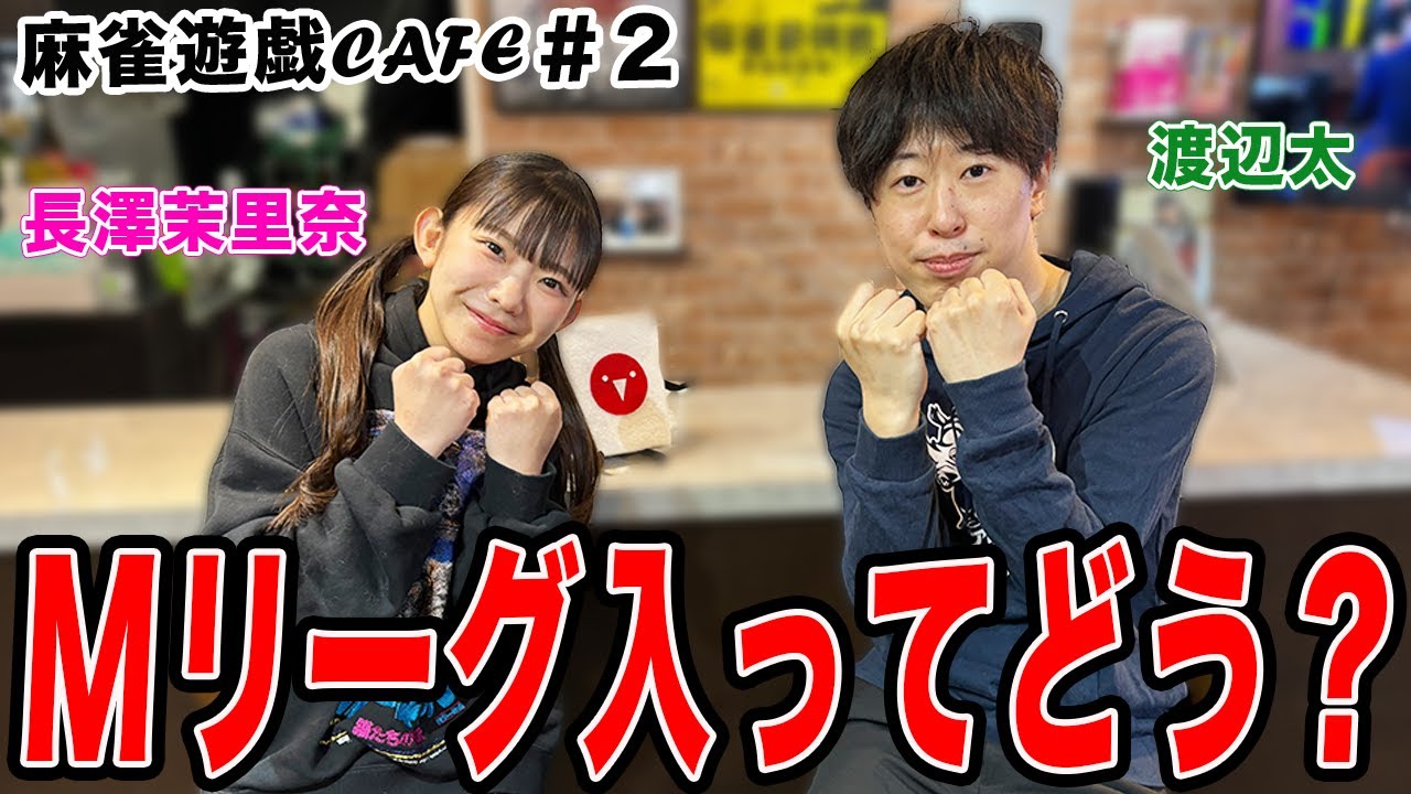 【麻雀遊戯CAFE】Mリーグ入ってどう？[ゲスト:渡辺太,長澤茉里奈]