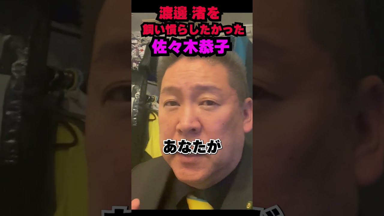 【佐々木恭子の握り潰し】これが女子アナの正解だと教えたかった #中居正広 #佐々木恭子 #渡邊渚