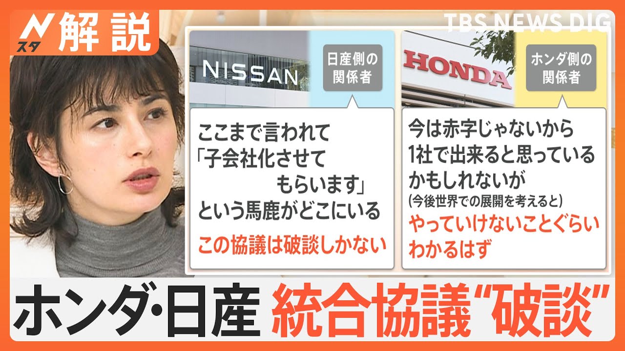 ホンダ・日産 統合協議“破談” 背景に日産のプライド 子会社化案に猛反発、日産が進む道は？【Nスタ解説】｜TBS NEWS DIG