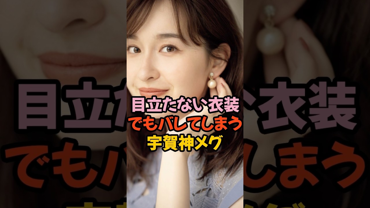 大きすぎる宇賀神メグ #女子アナ #shorts