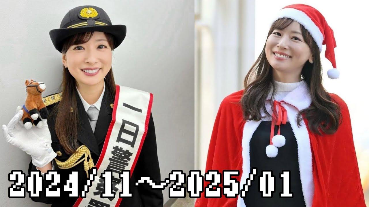 【皆藤愛子】2024年11月〜2025年1月