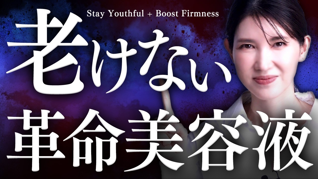 【老けない美容液】皮膚科医も驚く研究が凝縮された最先端美容液を紹介します