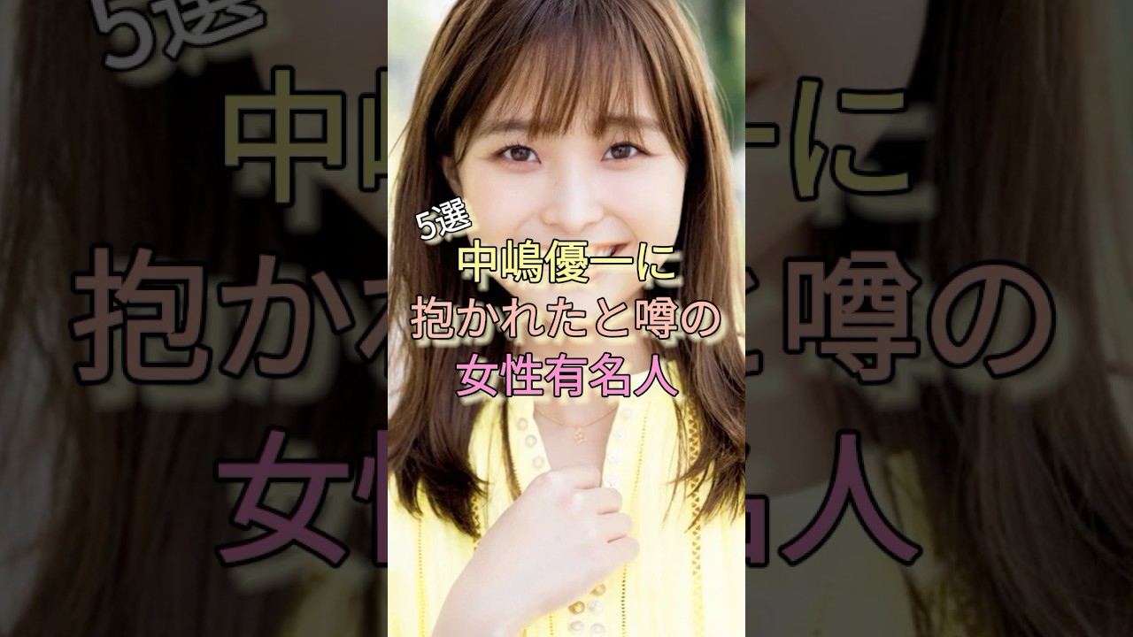 中嶋優一に抱かれたと噂の女性有名人5選 #渡邊渚 #竹俣紅 #中居正広