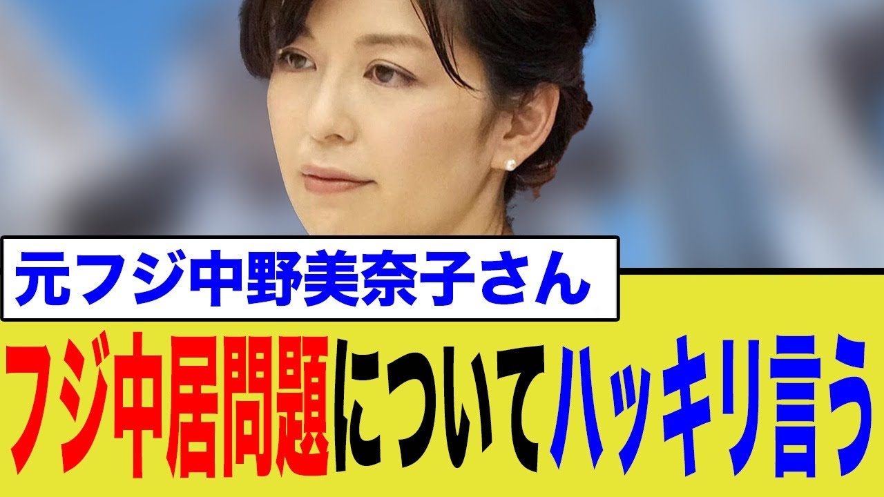 中野美奈子さん フジ中居問題についてハッキリ言う