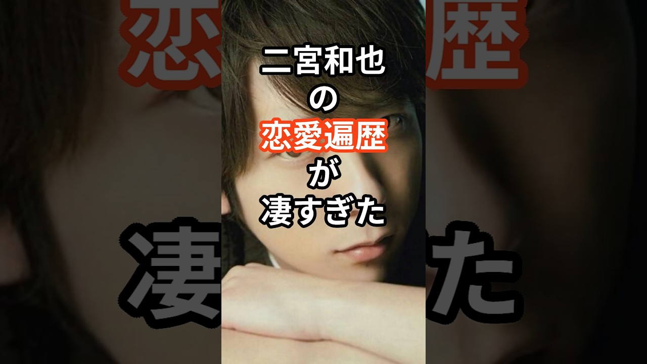 二宮和也の恋愛遍歴が凄すぎた　#shors s#恋愛 #芸能人 #ジャニーズ #嵐 #二宮和也