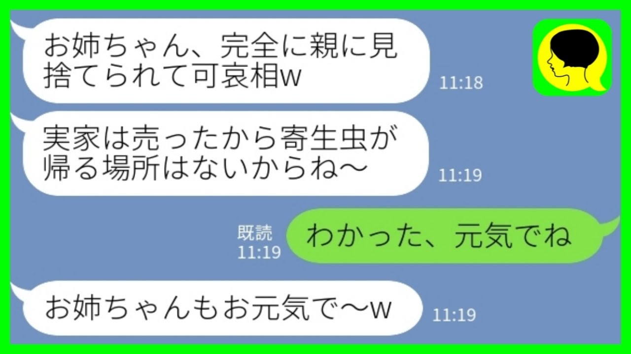 【LINE】私をニートの寄生虫と勘違いして勝手に実家を売り払った妹「家族だけで引っ越したからw」私「わかった、元気でねw」→タワマン暮らしの妹たちから大慌ての連絡が来た理由がwww