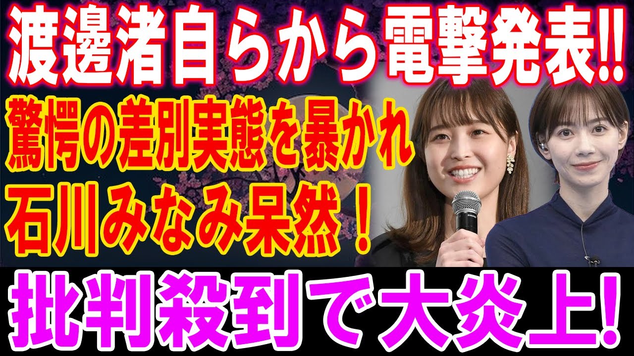 渡邊渚が電撃発表！差別実態に石川みなみ呆然、批判殺到で炎上！