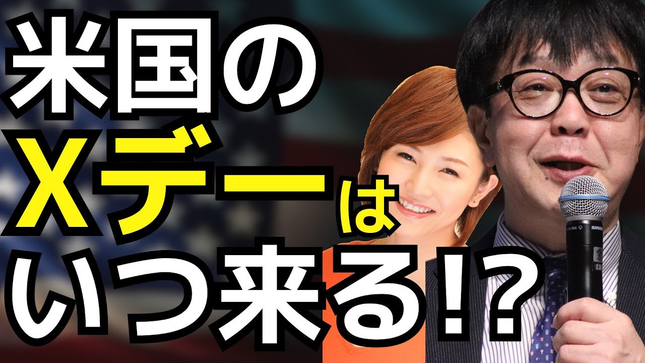 米国のＸデーはいつ来る！？