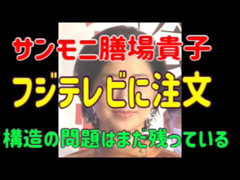 サンモニ膳場貴子、週刊文春の記事訂正受けてもフジテレビに注文「構造の問題はまだ残っている」