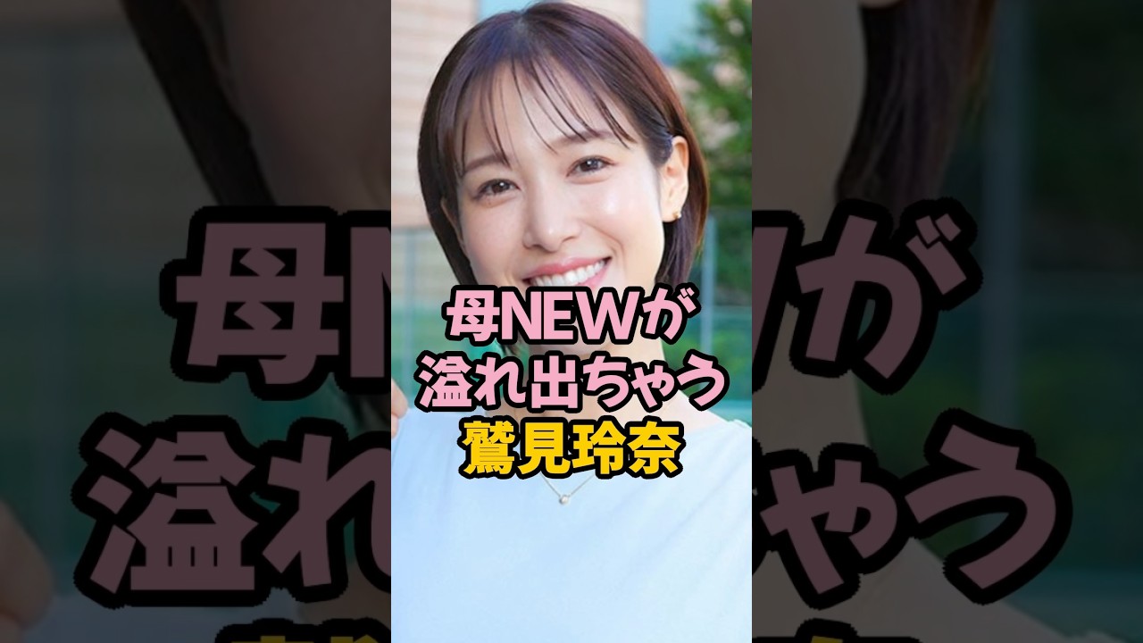 母NEWが溢れ出る鷲見玲奈 #女子アナ #shorts