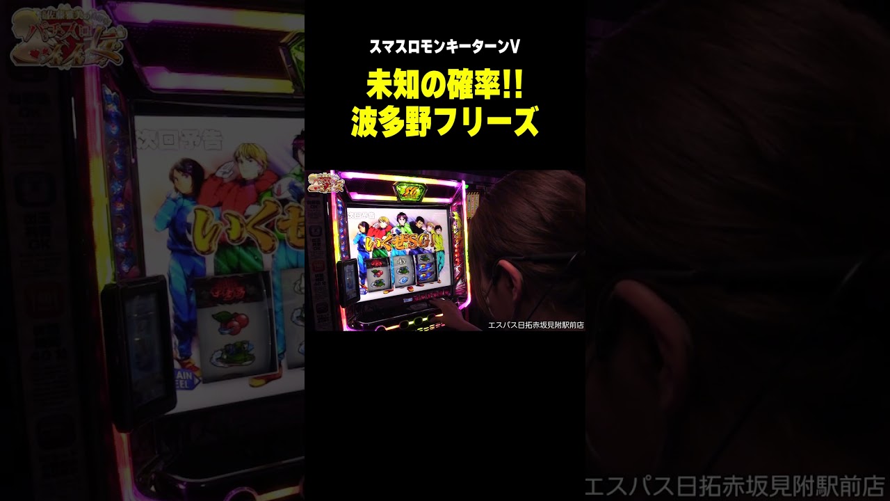 【スマスロモンキーターンV】ロングフリーズ! ぶっ壊れたような振動音!!「女優･佐藤雅美の目指せ! イイ女～第121話～」[スロット・パチスロ] #shorts #スマスロ #スロット #パチスロ