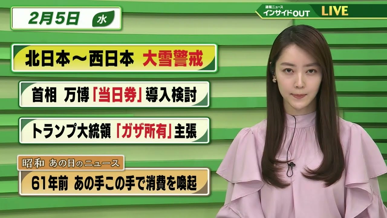 【今日のニュース 2月5日】「北日本～西日本 大雪警戒」「首相  万博”当日券”導入検討」「トランプ大統領”ガザ所有”主張」「昭和あの日のニュース 61年前・あの手この手で消費を喚起」BS11