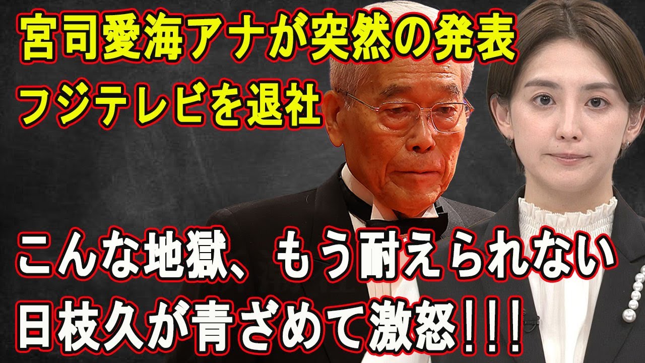 宮司愛海アナが突然の発表!!!フジテレビを退社!!!こんな地獄、もう耐えられない...日枝久が青ざめて激怒!!!