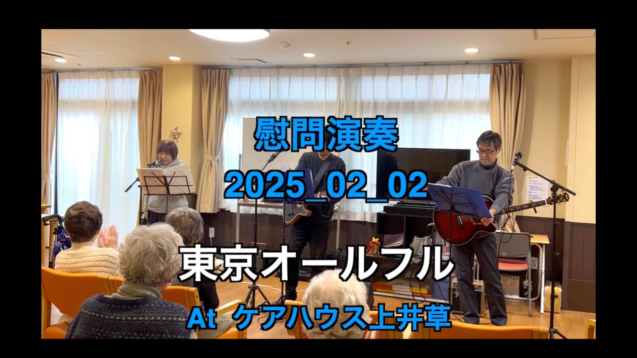 【ボランティア演奏】2025年02月02日｜東京オールフル|