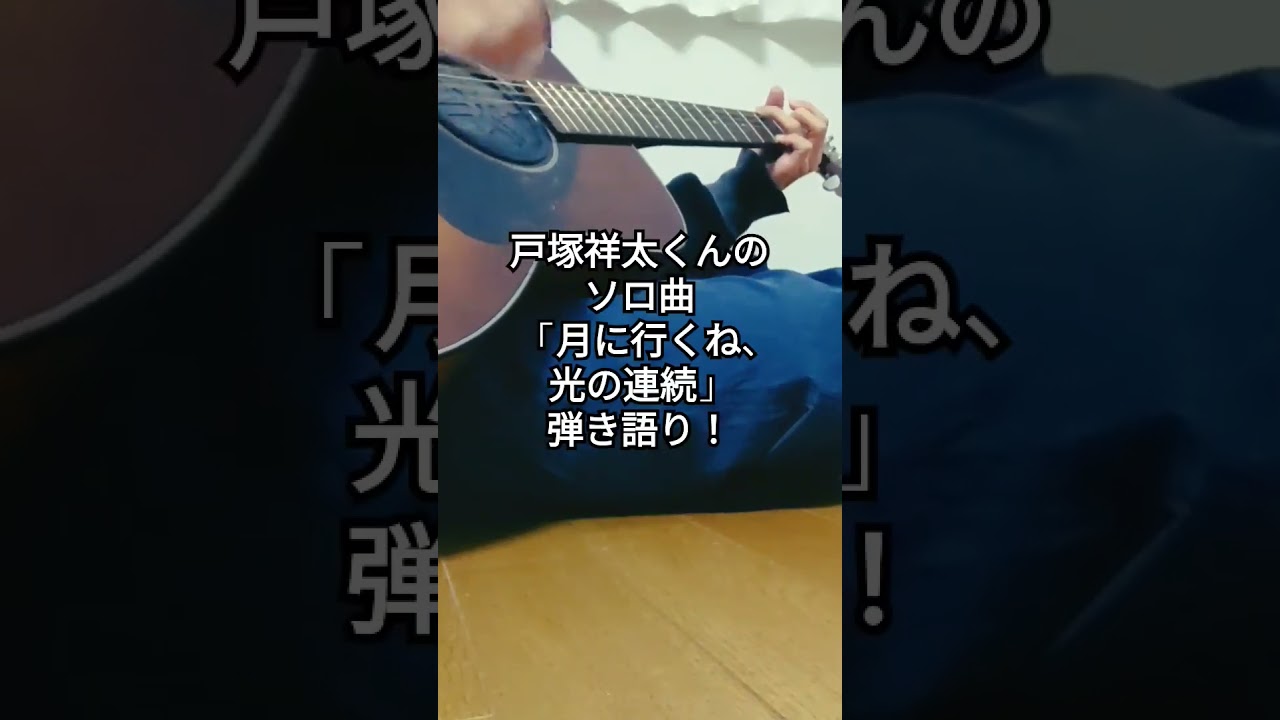 戸塚祥太「月に行くね、光の連続」弾き語ってみた#戸塚祥太 #abcz #弾き語りカバー