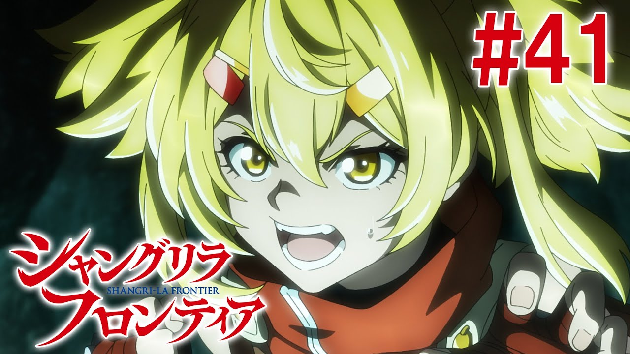 【16話目／#41】シャングリラ・フロンティア 2nd Season 2025年2月9日(日)17:59まで 期間限定見逃し配信！【公式アニメ全話】#シャンフロ