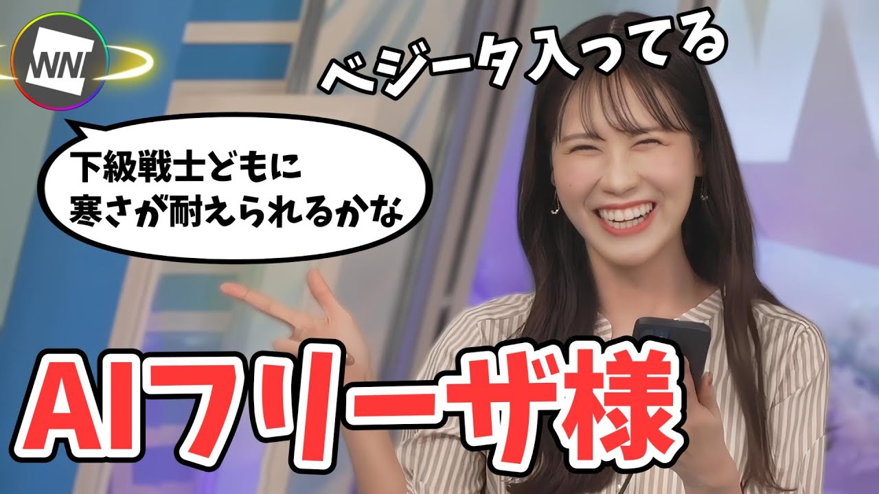 【戸北美月】お天気エージェントさんフリーザ様になるもなんかちょっと違う【ウェザーニュース切り抜き】