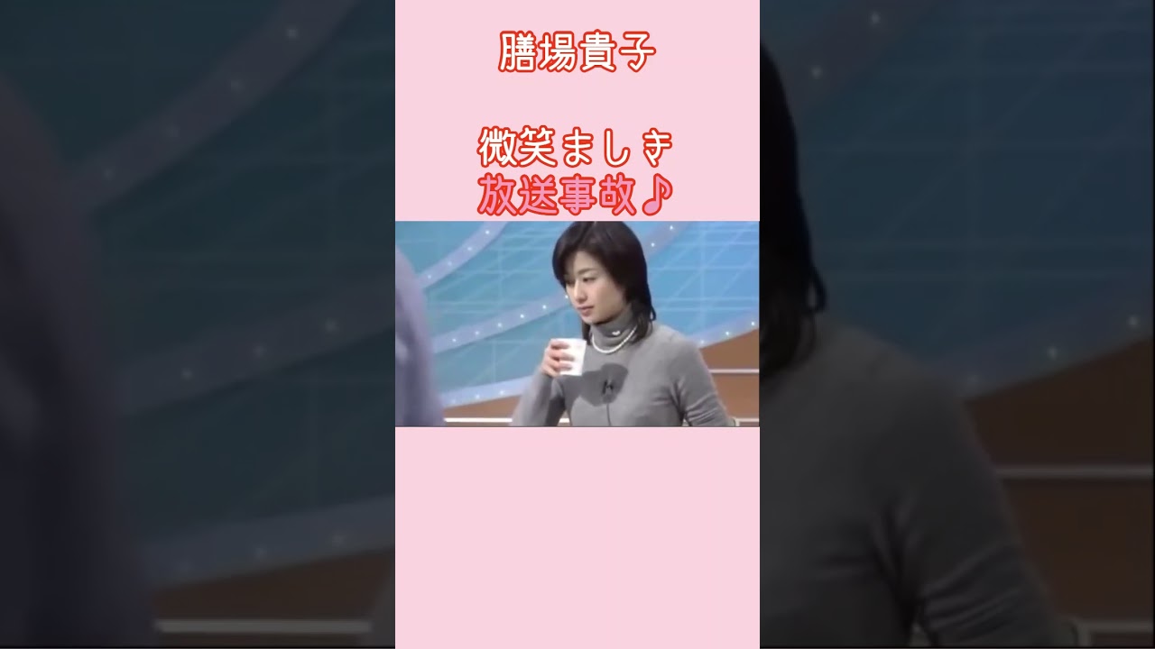 フジテレビ問題でいま話題の女性アナウンサー。膳場貴子アナの放送事故動画
