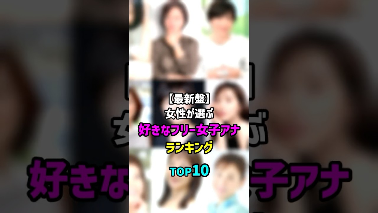 【最新盤】女性が選ぶ好きなフリー女子アナランキング　TOP10　#shorts #アナウンサー #女子アナ