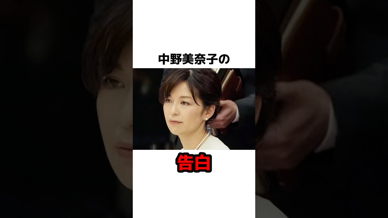 中野美奈子の告白 #雑学 #芸能 #芸能人