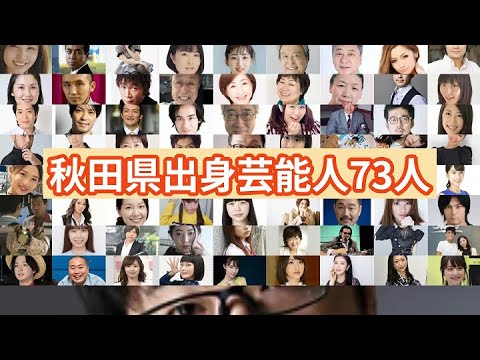 秋田県出身芸能人73選